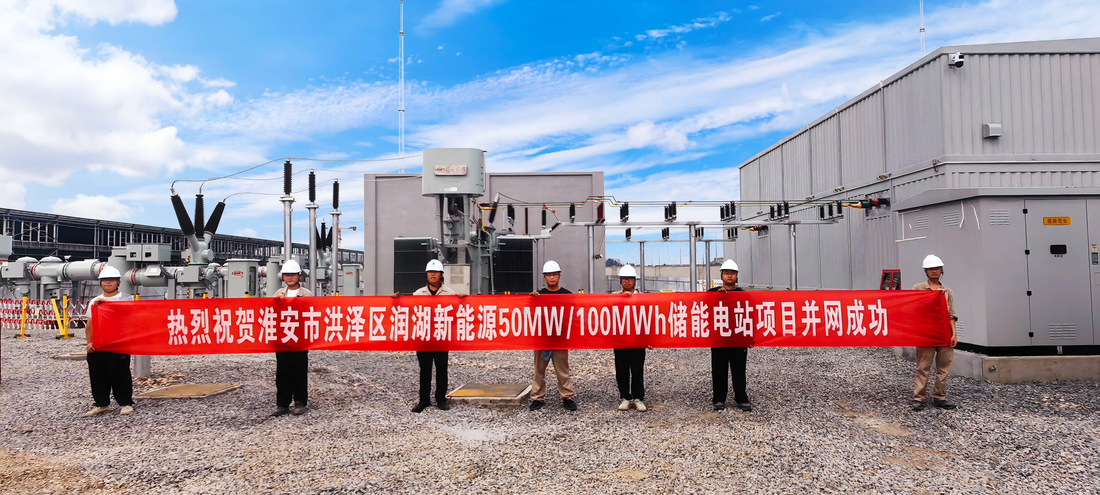 洪泽湖畔 澎湃新能 | 东方旭能PC总承包50MW/100MWh储能电站成功并网