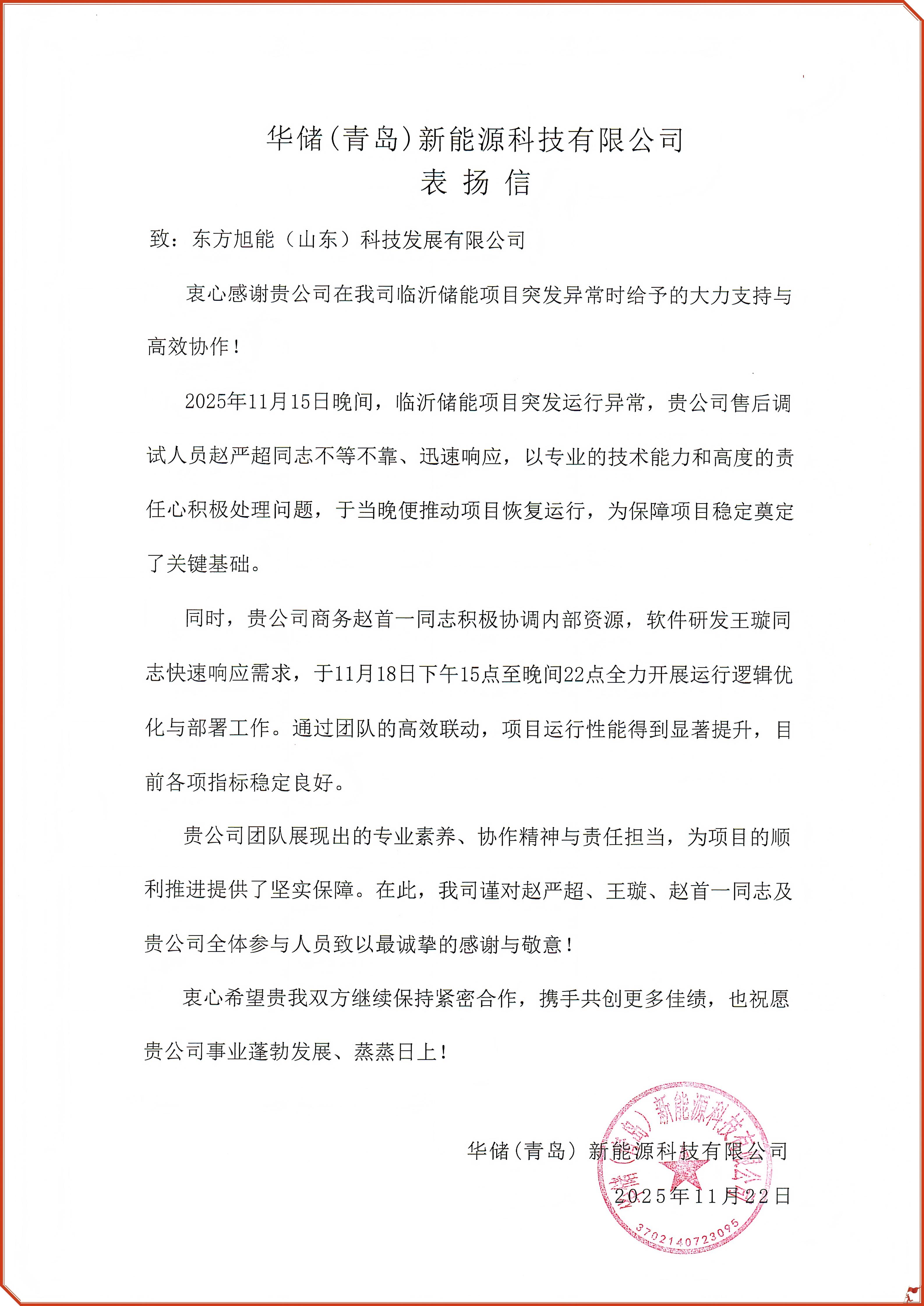 点赞！！深夜疾驰排故障 东方旭能专业服务获嘉奖