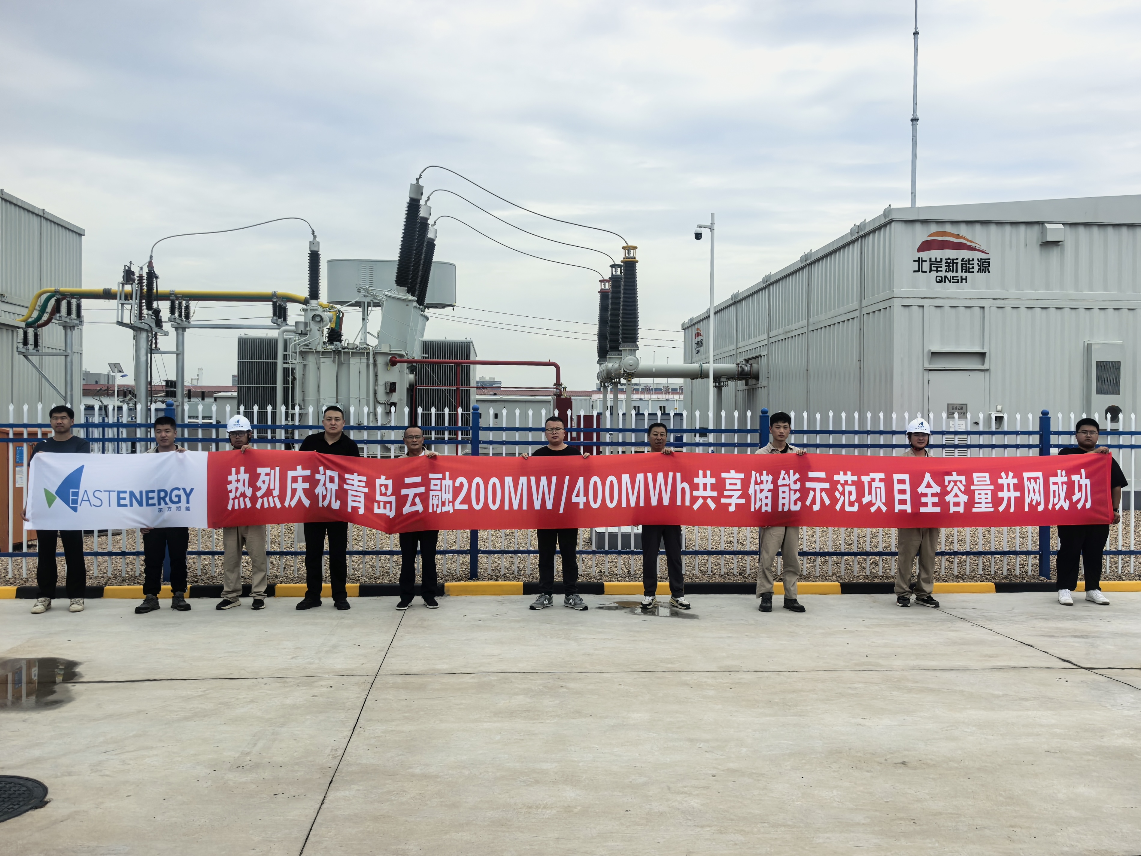 东方旭能EPC总承包青岛云融200MW/400MWh储能项目全容量并网！