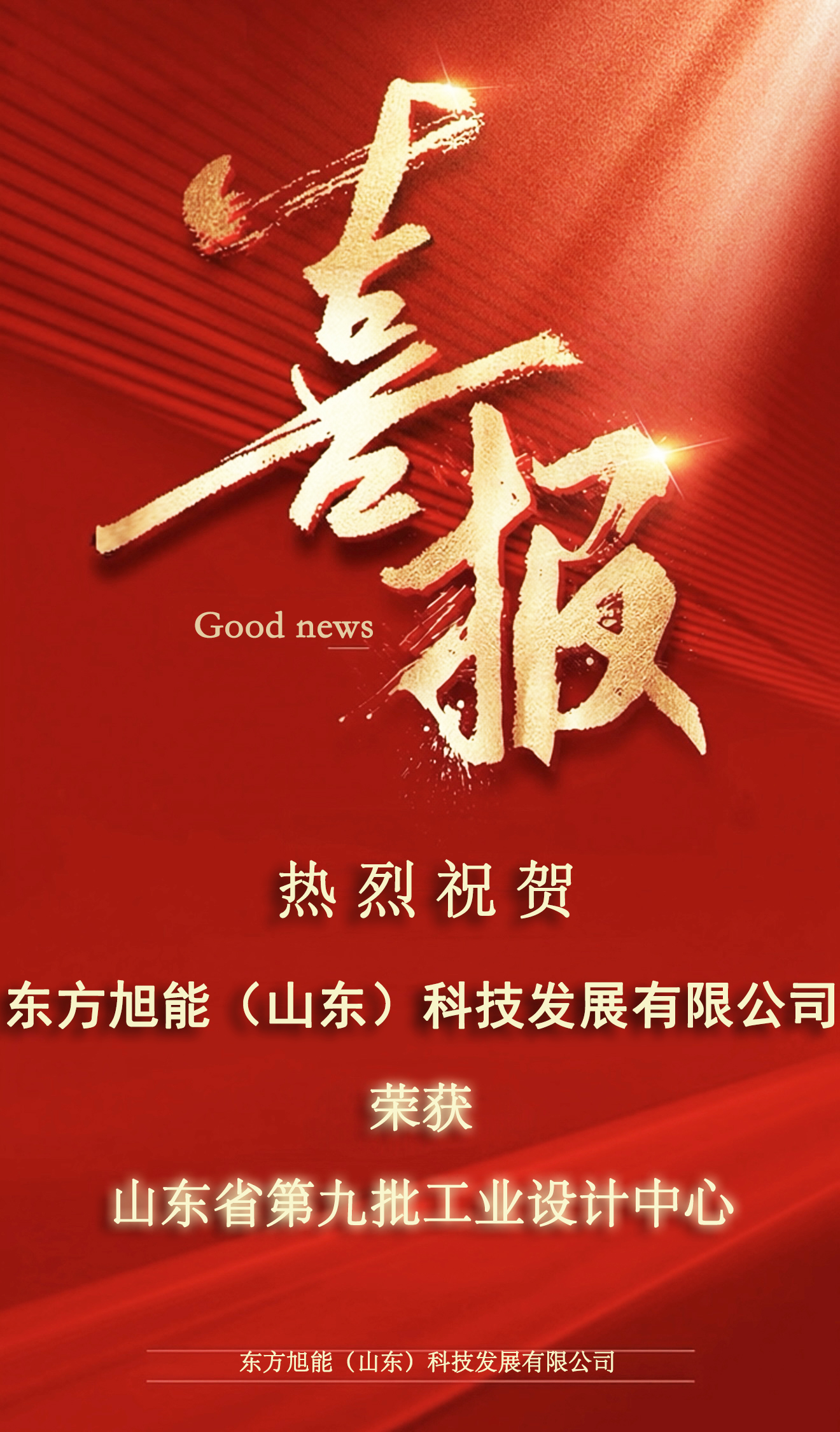 喜报｜官方认定！东方旭能工业设计水平省级领先