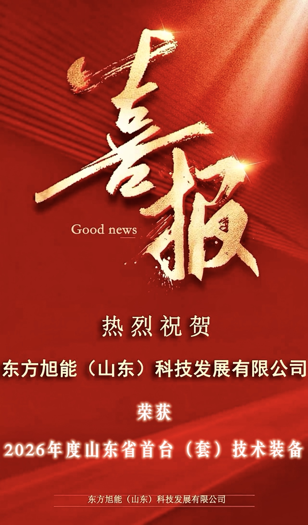 硬核突破！东方旭能7.523MWh液冷集装箱式独立储能系统入选2026年度山东省首台（套）技术装备名单